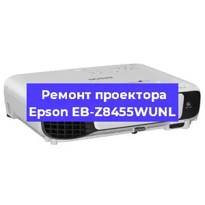 Ремонт проектора Epson EB-Z8455WUNL в Екатеринбурге